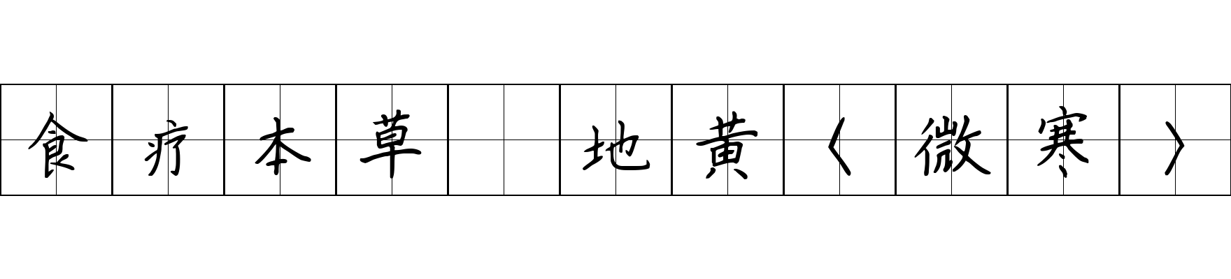 食疗本草 地黄〈微寒〉